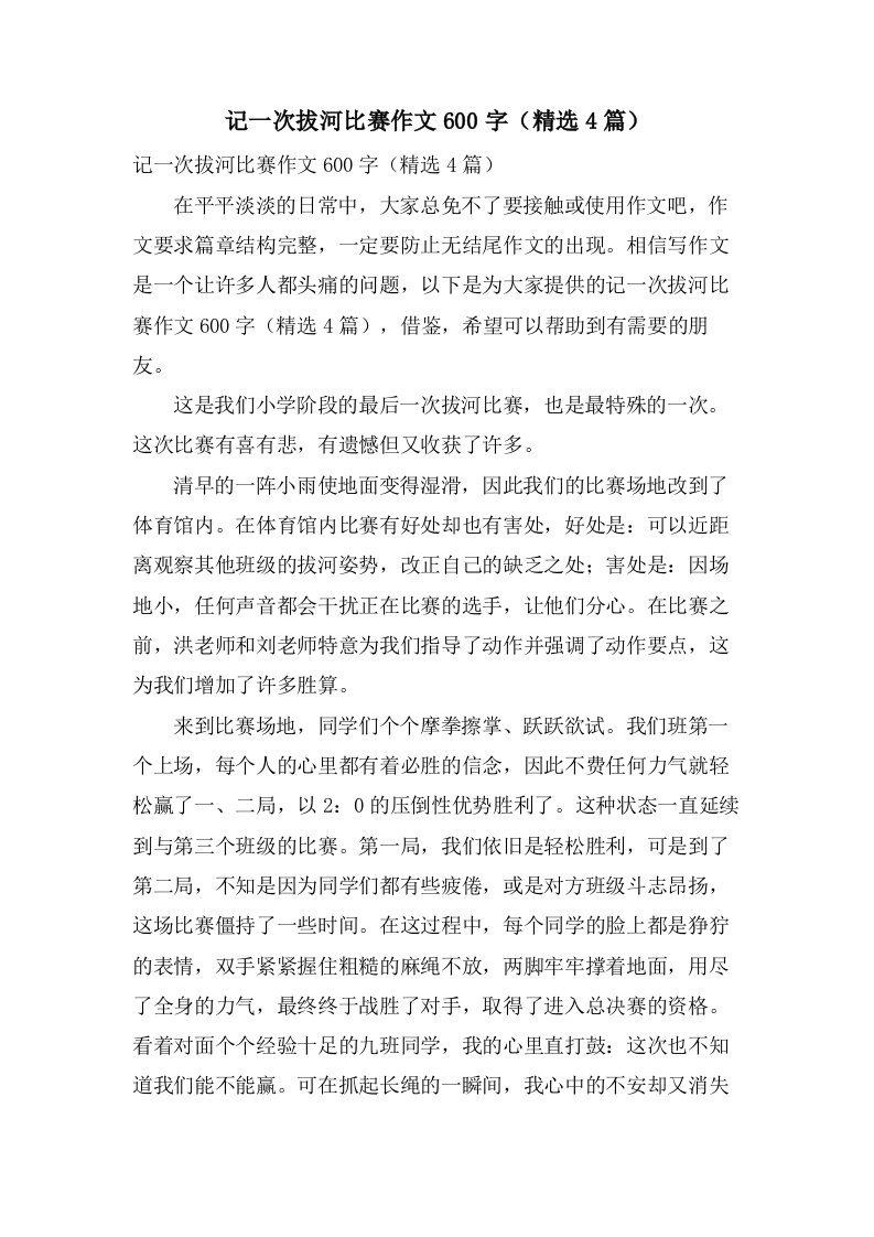 记一次拔河比赛作文600字（4篇）