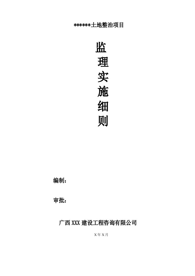 土地整治项目监理实施细则