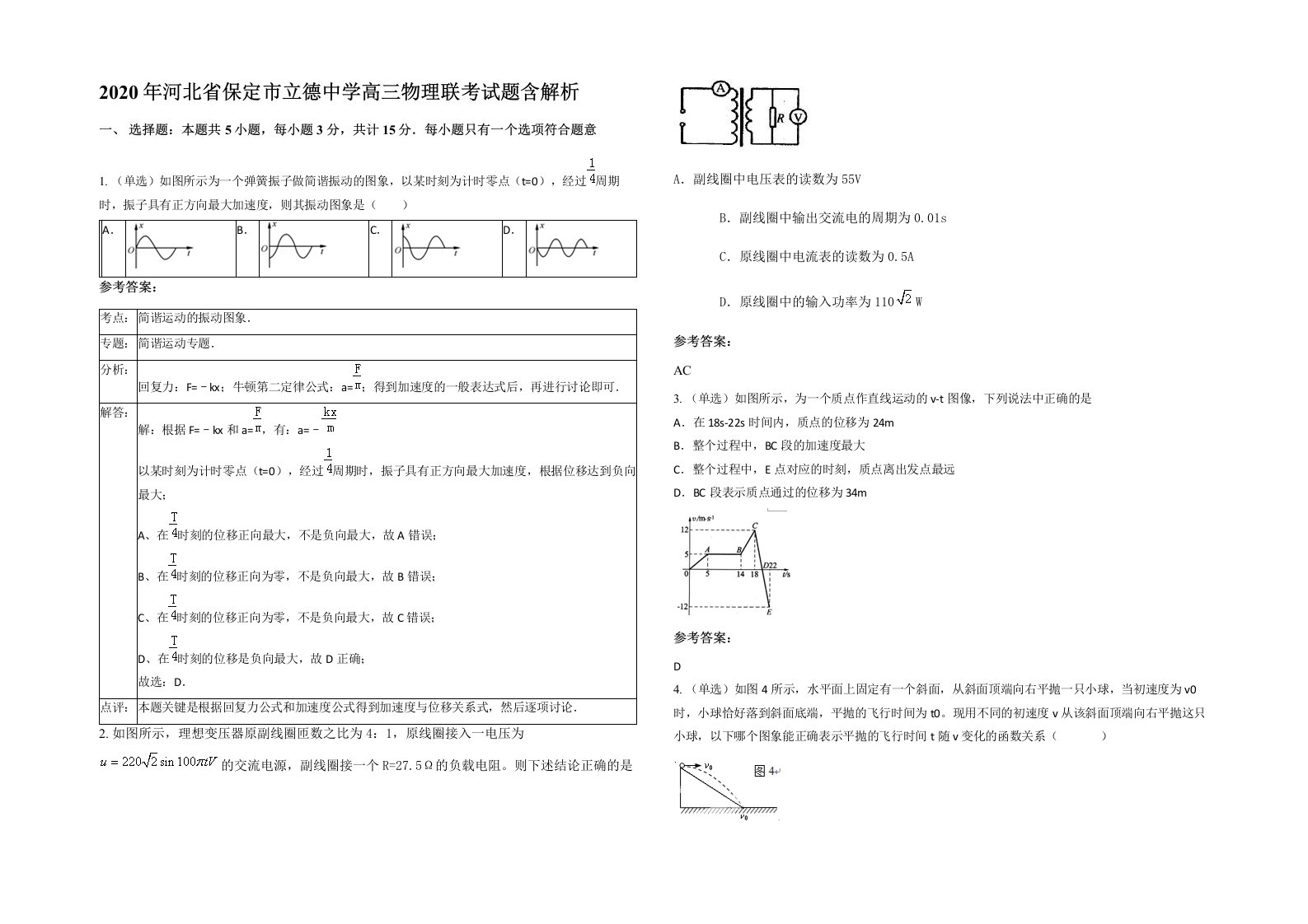 2020年河北省保定市立德中学高三物理联考试题含解析