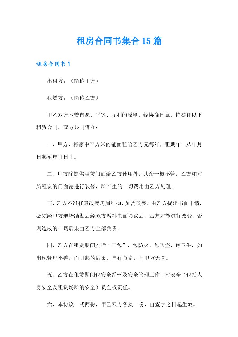 （可编辑）租房合同书集合15篇