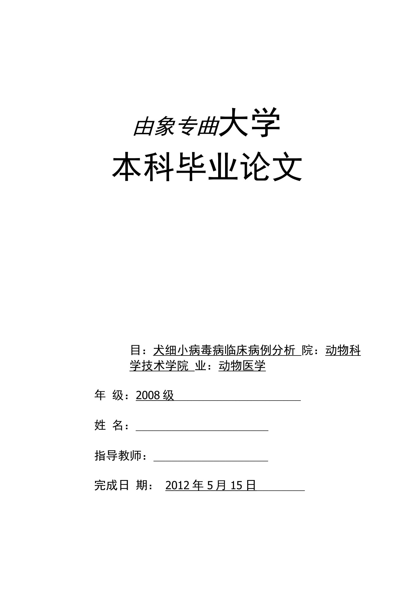 犬细小病毒病临床调查研究【毕业论文，绝对精品】