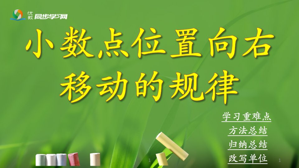 2016冀教版数学五年级上册第2单元《小数乘法》（小数点位置向右移动的规律和应用）课件