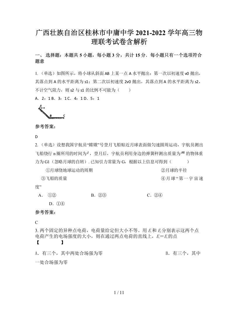 广西壮族自治区桂林市中庸中学2021-2022学年高三物理联考试卷含解析