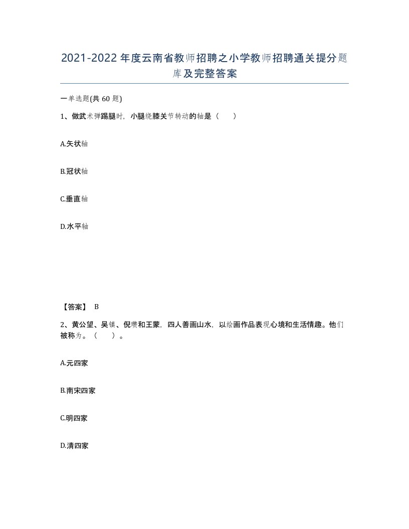 2021-2022年度云南省教师招聘之小学教师招聘通关提分题库及完整答案