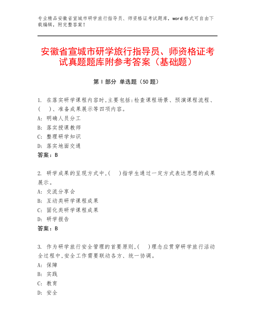 安徽省宣城市研学旅行指导员、师资格证考试真题题库附参考答案（基础题）