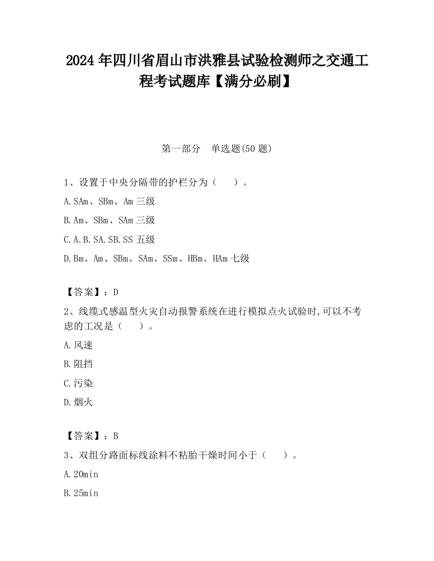 2024年四川省眉山市洪雅县试验检测师之交通工程考试题库【满分必刷】