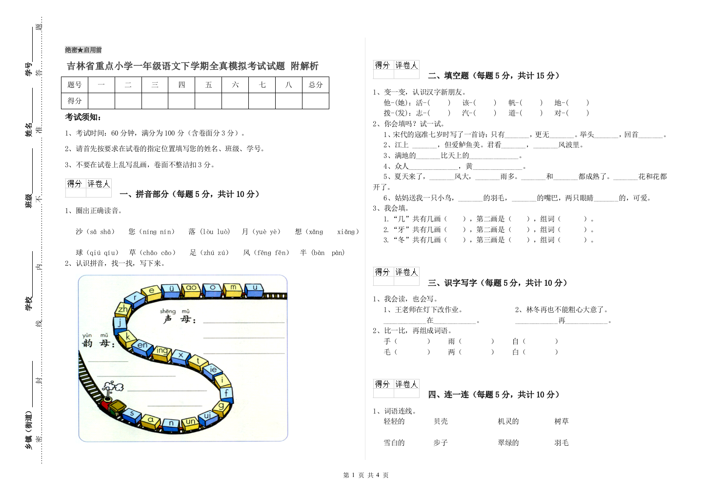 吉林省重点小学一年级语文下学期全真模拟考试试题-附解析