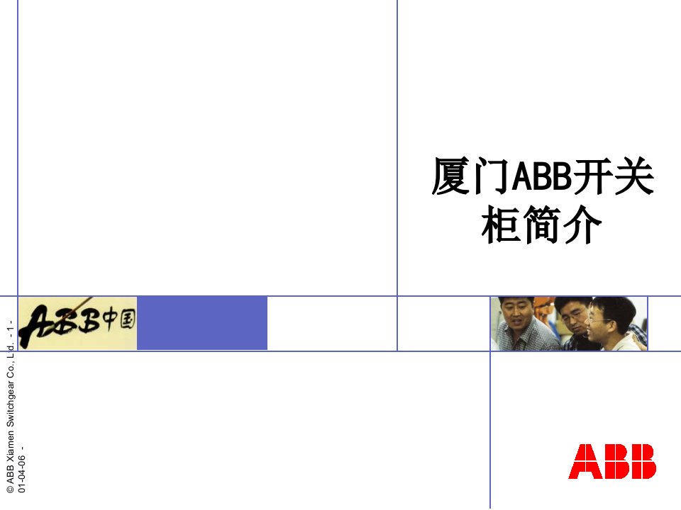 厦门ABB开关柜简介讲义