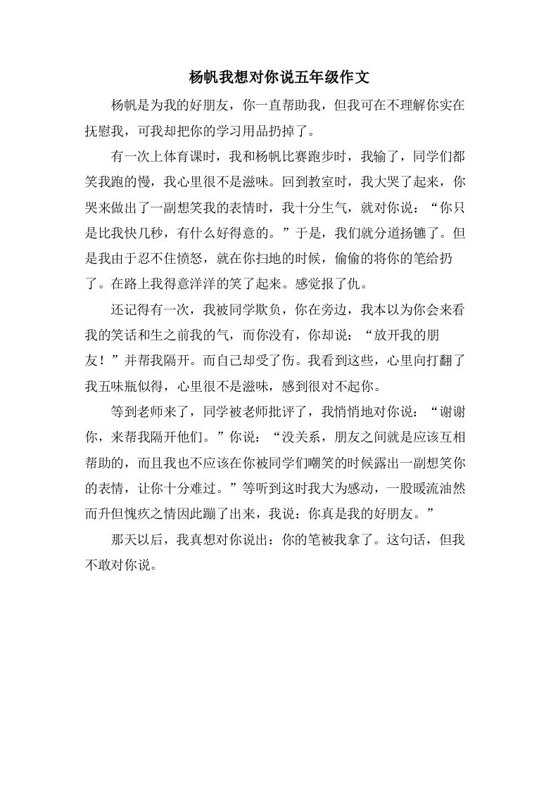 杨帆我想对你说五年级作文