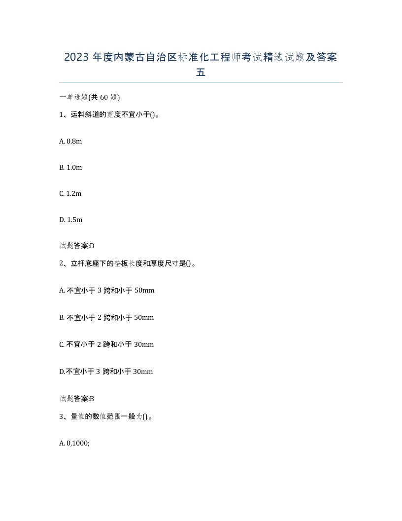 2023年度内蒙古自治区标准化工程师考试试题及答案五