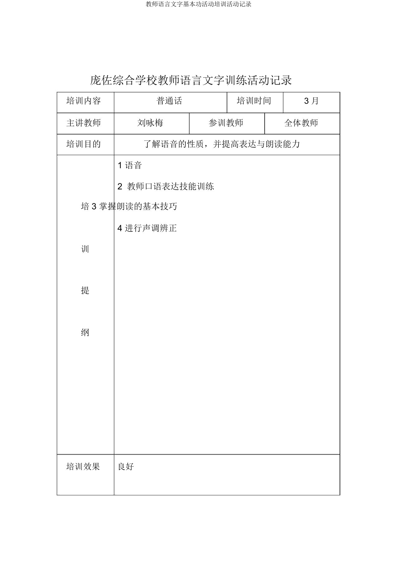 教师语言文字基本功活动培训活动记录