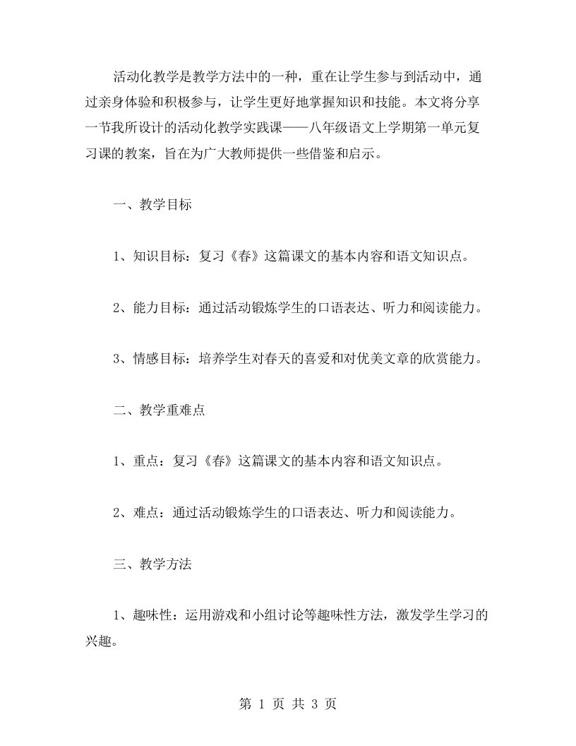 活动化教学实践八年级语文上学期第一单元复习课的教案分享