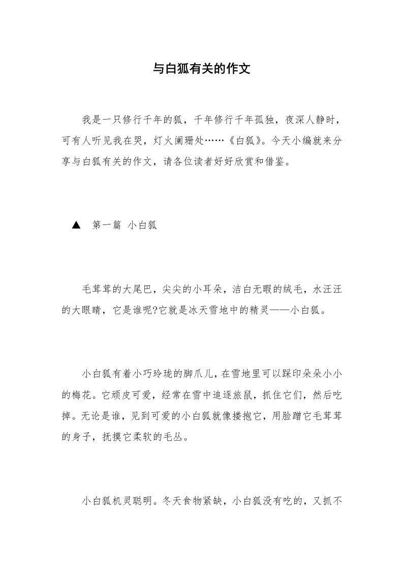 与白狐有关的作文