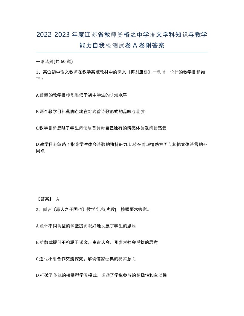 2022-2023年度江苏省教师资格之中学语文学科知识与教学能力自我检测试卷A卷附答案