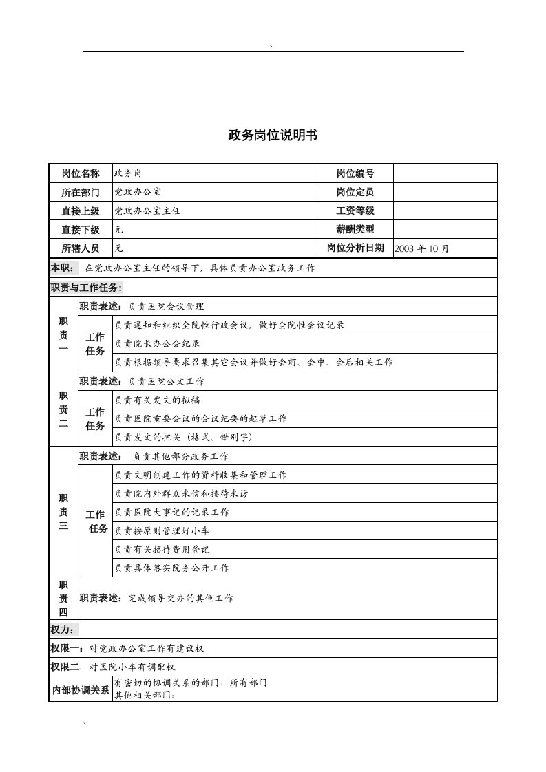 湖北新华医院党政办公室政务岗位说明书