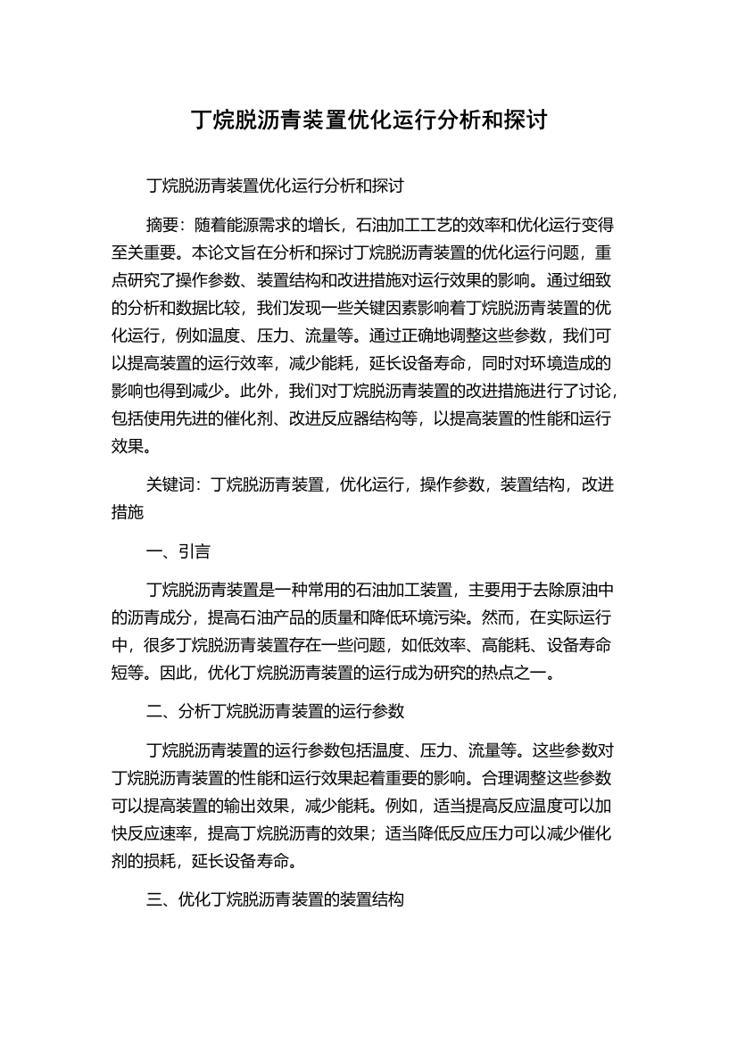 丁烷脱沥青装置优化运行分析和探讨