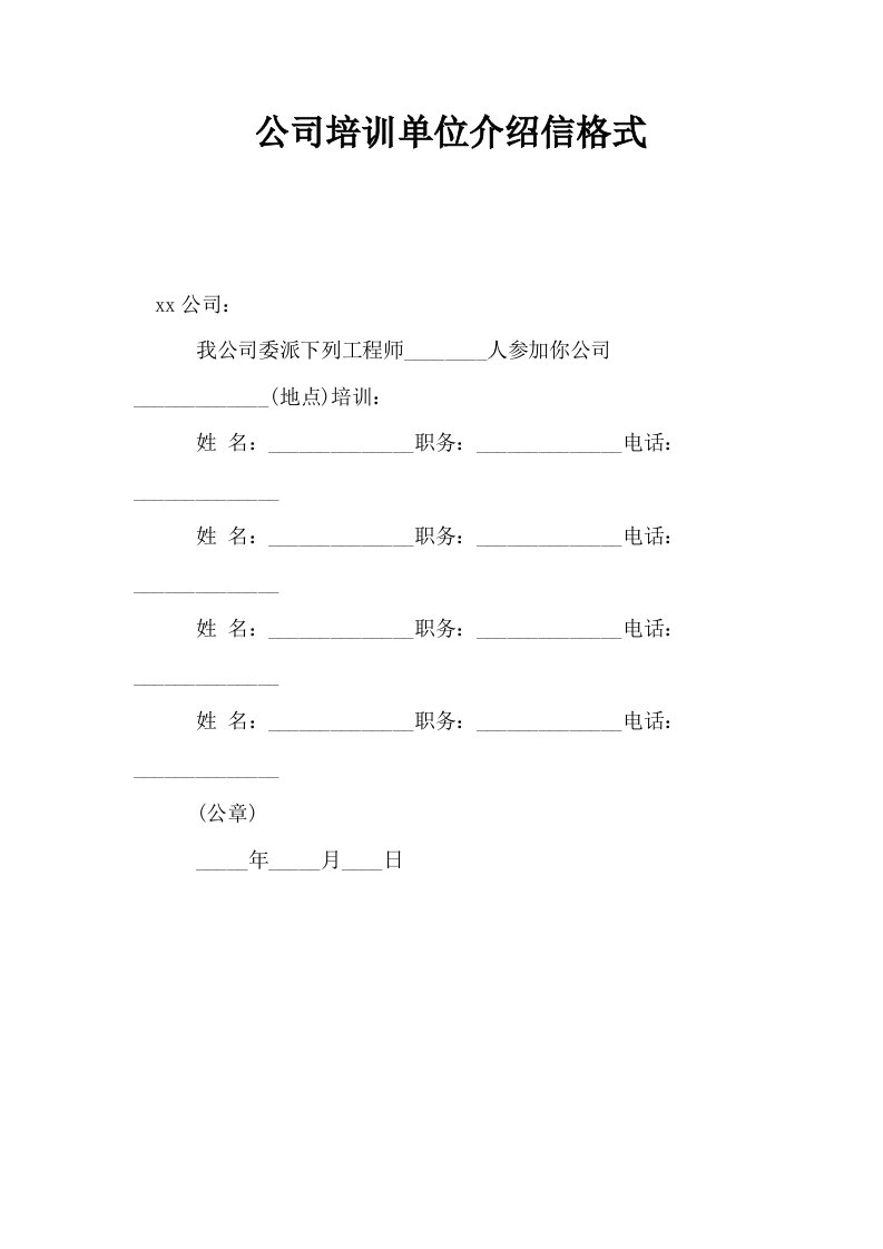 公司培训单位介绍信格式