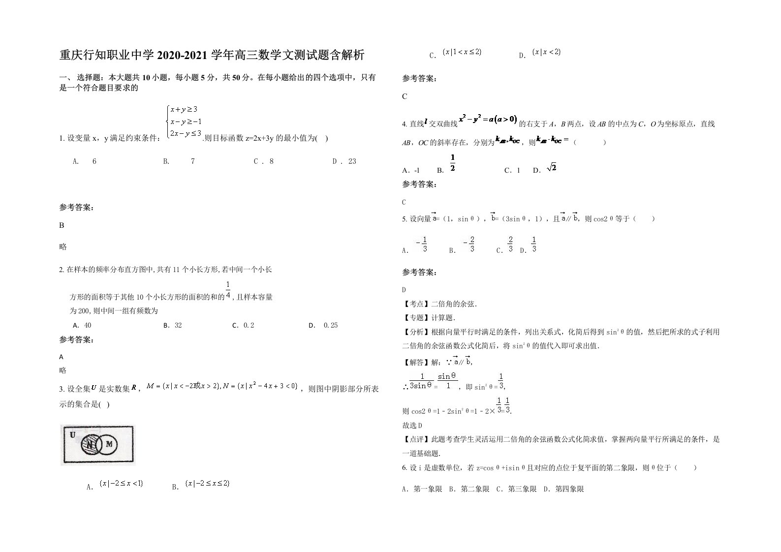 重庆行知职业中学2020-2021学年高三数学文测试题含解析