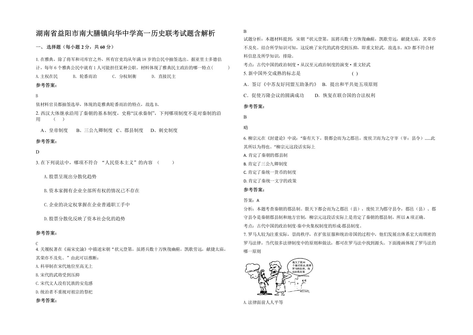 湖南省益阳市南大膳镇向华中学高一历史联考试题含解析