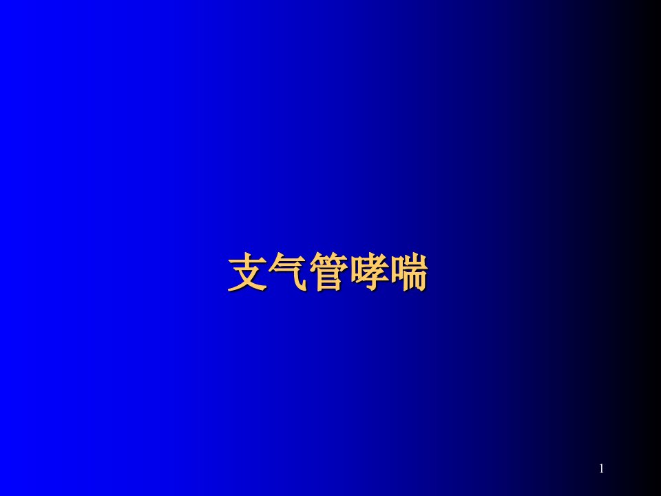 6、支气管哮喘课件