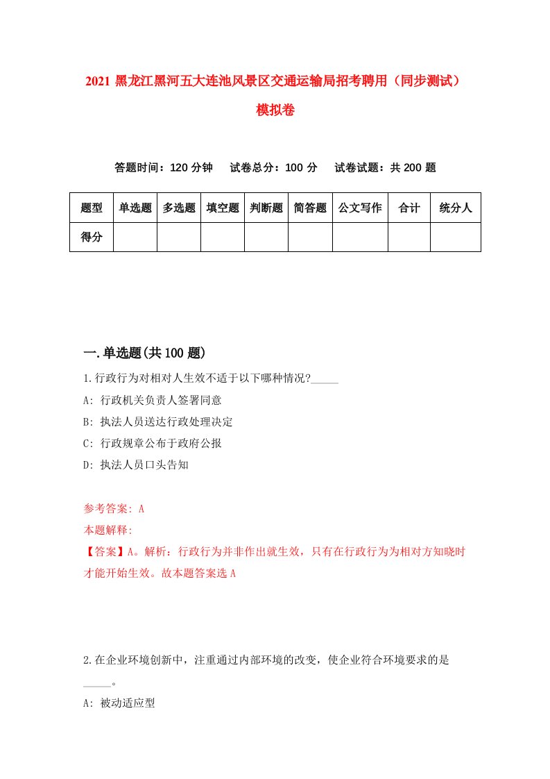 2021黑龙江黑河五大连池风景区交通运输局招考聘用同步测试模拟卷17