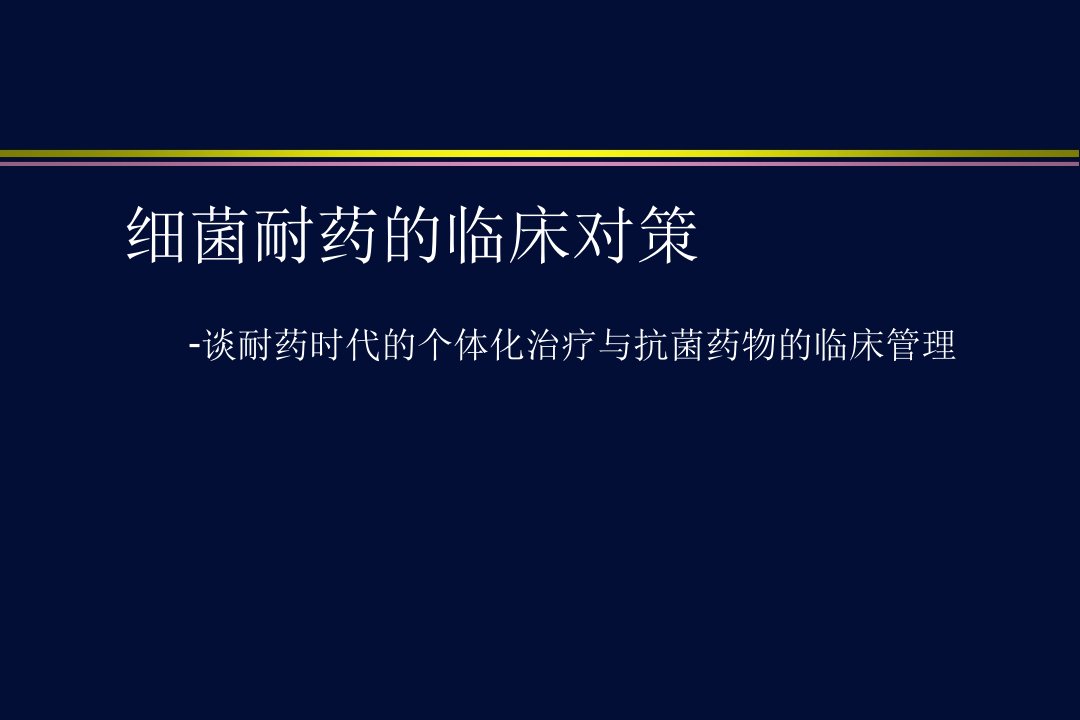 细菌耐药临床对策解析