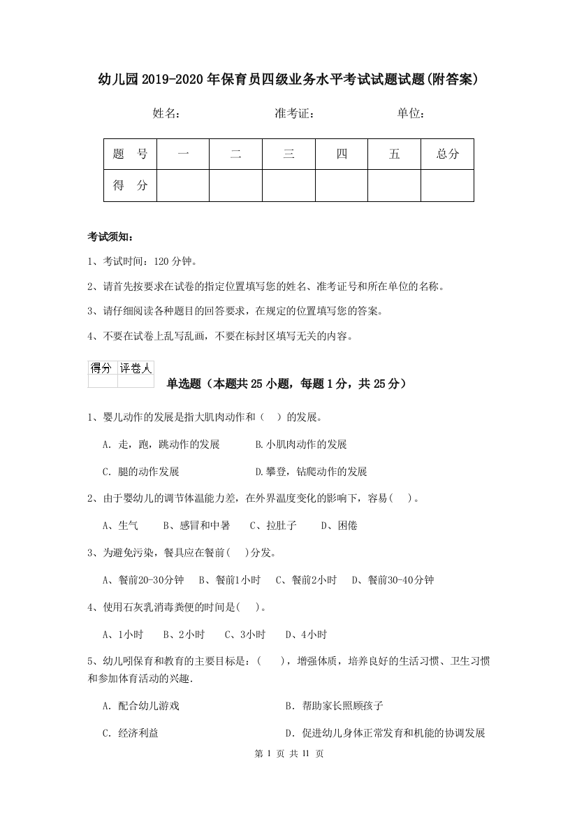 幼儿园2019-2020年保育员四级业务水平考试试题试题(附答案)