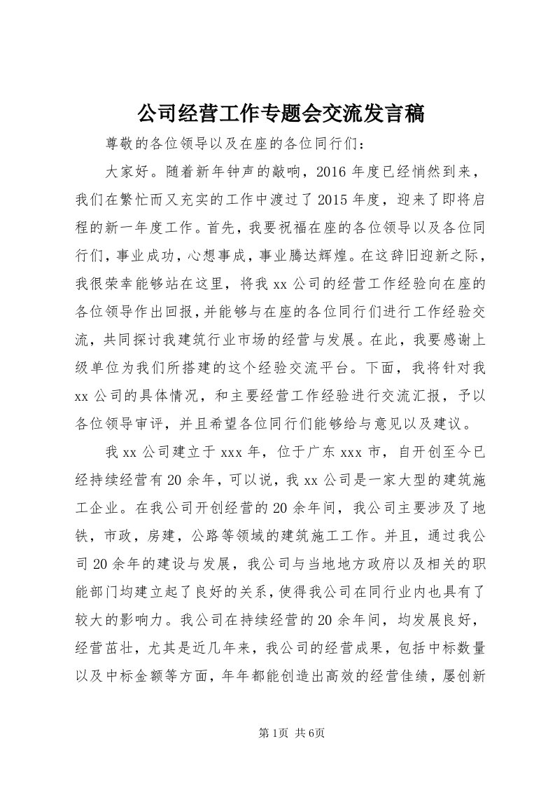 公司经营工作专题会交流讲话稿