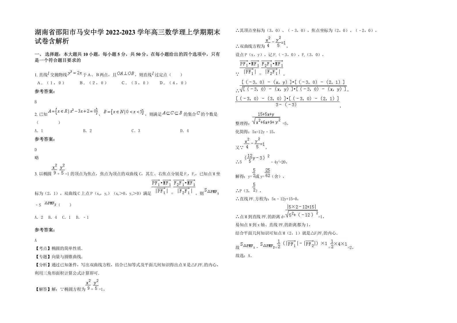 湖南省邵阳市马安中学2022-2023学年高三数学理上学期期末试卷含解析