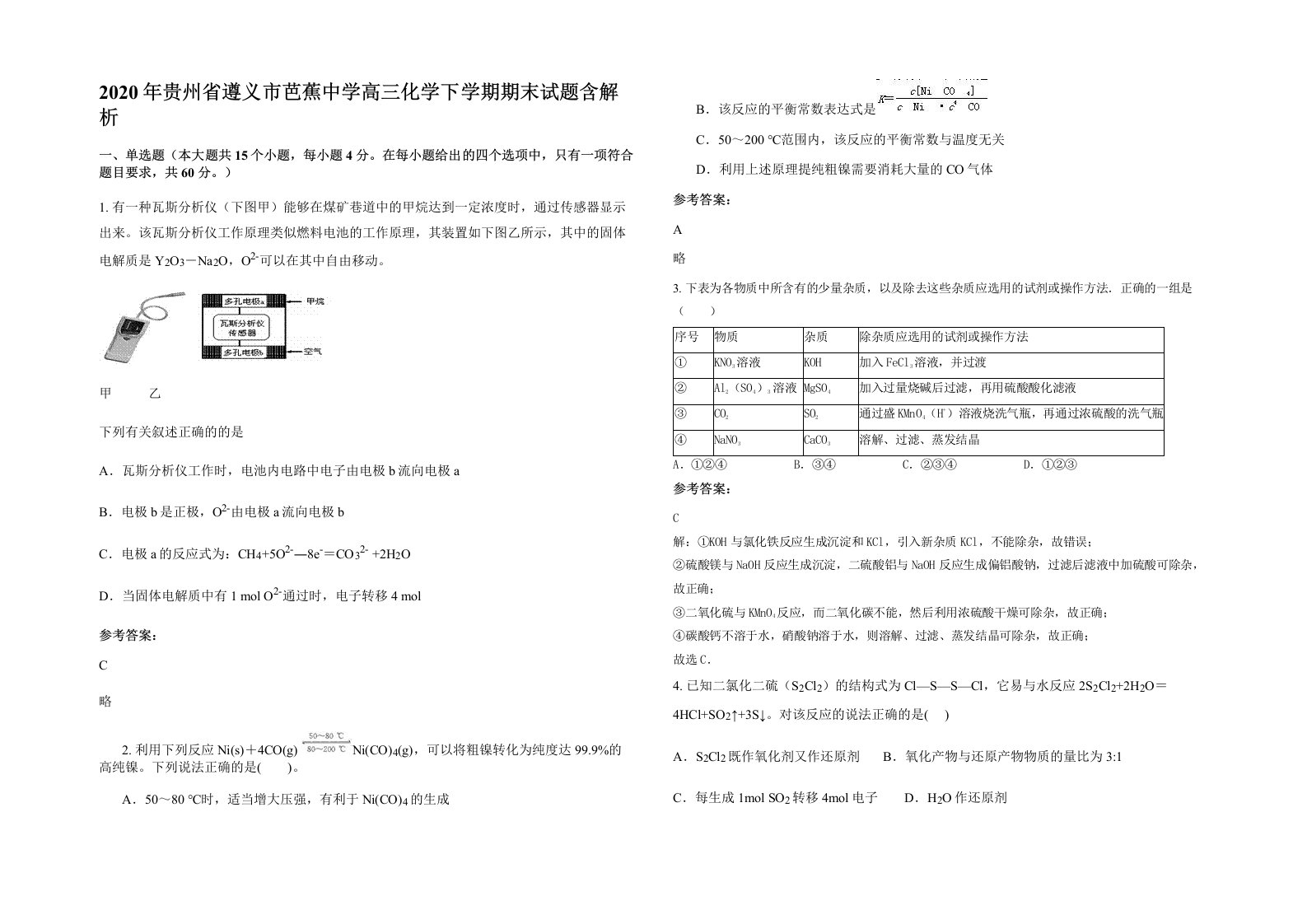 2020年贵州省遵义市芭蕉中学高三化学下学期期末试题含解析