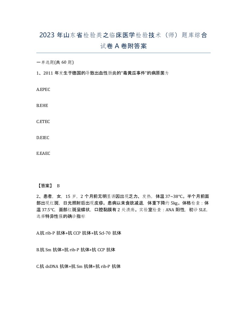 2023年山东省检验类之临床医学检验技术师题库综合试卷A卷附答案