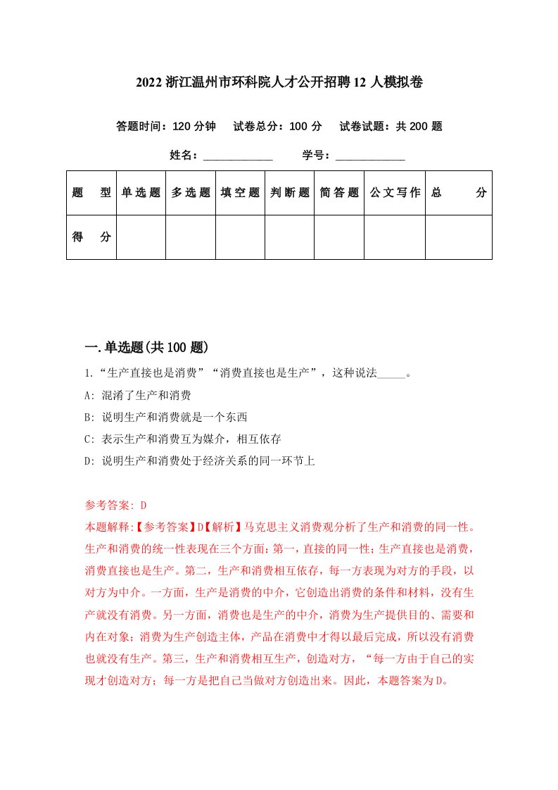 2022浙江温州市环科院人才公开招聘12人模拟卷第77期