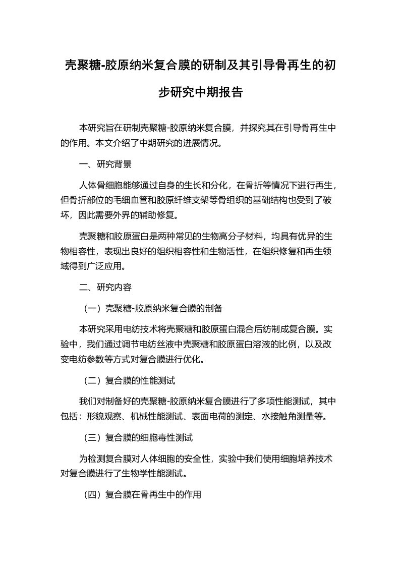 壳聚糖-胶原纳米复合膜的研制及其引导骨再生的初步研究中期报告