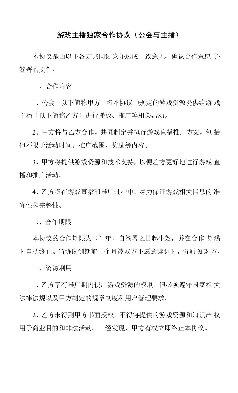 游戏主播独家合作协议（公会与主播）