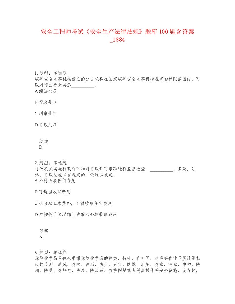 安全工程师考试安全生产法律法规题库100题含答案卷1884