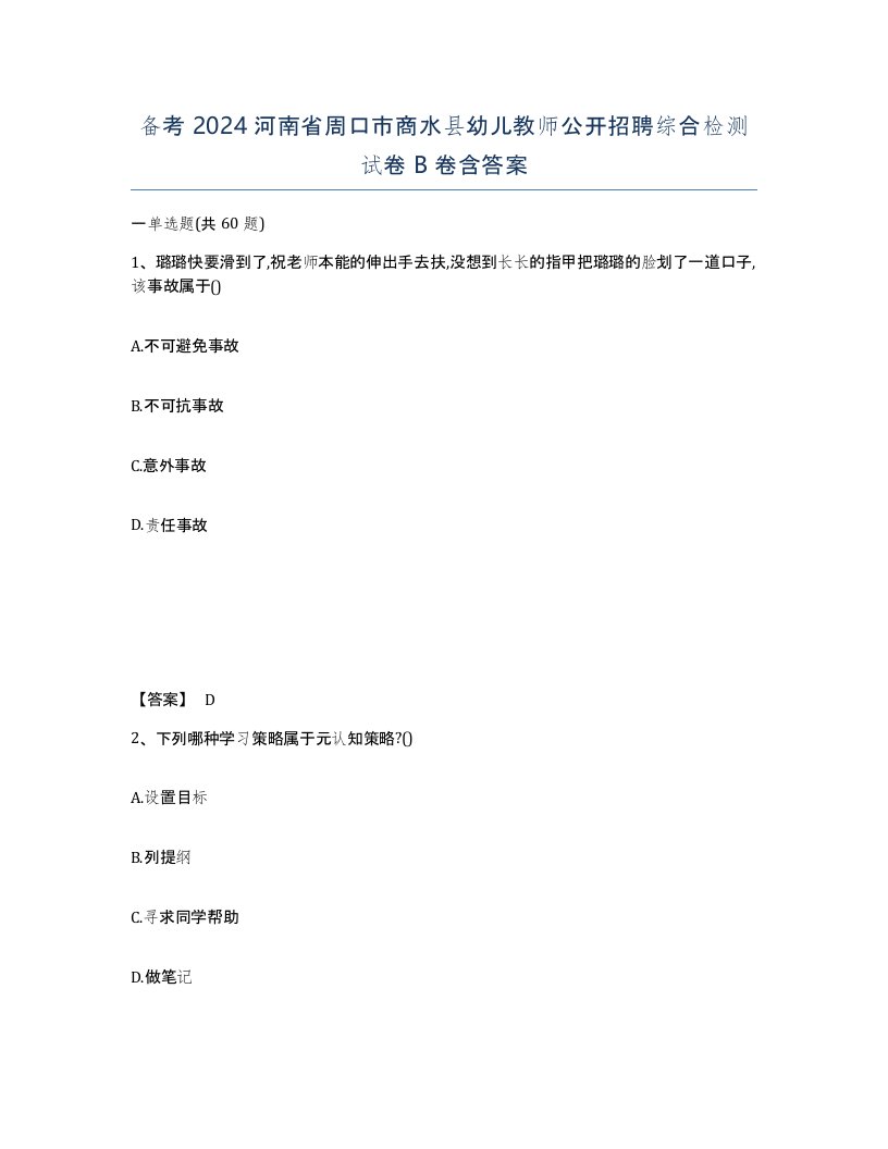 备考2024河南省周口市商水县幼儿教师公开招聘综合检测试卷B卷含答案