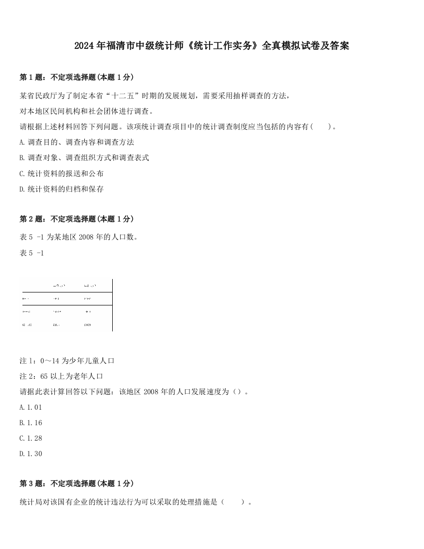 2024年福清市中级统计师《统计工作实务》全真模拟试卷及答案