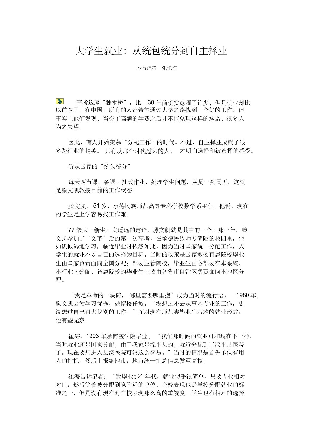 大学生就业：从统包统分到自主择业