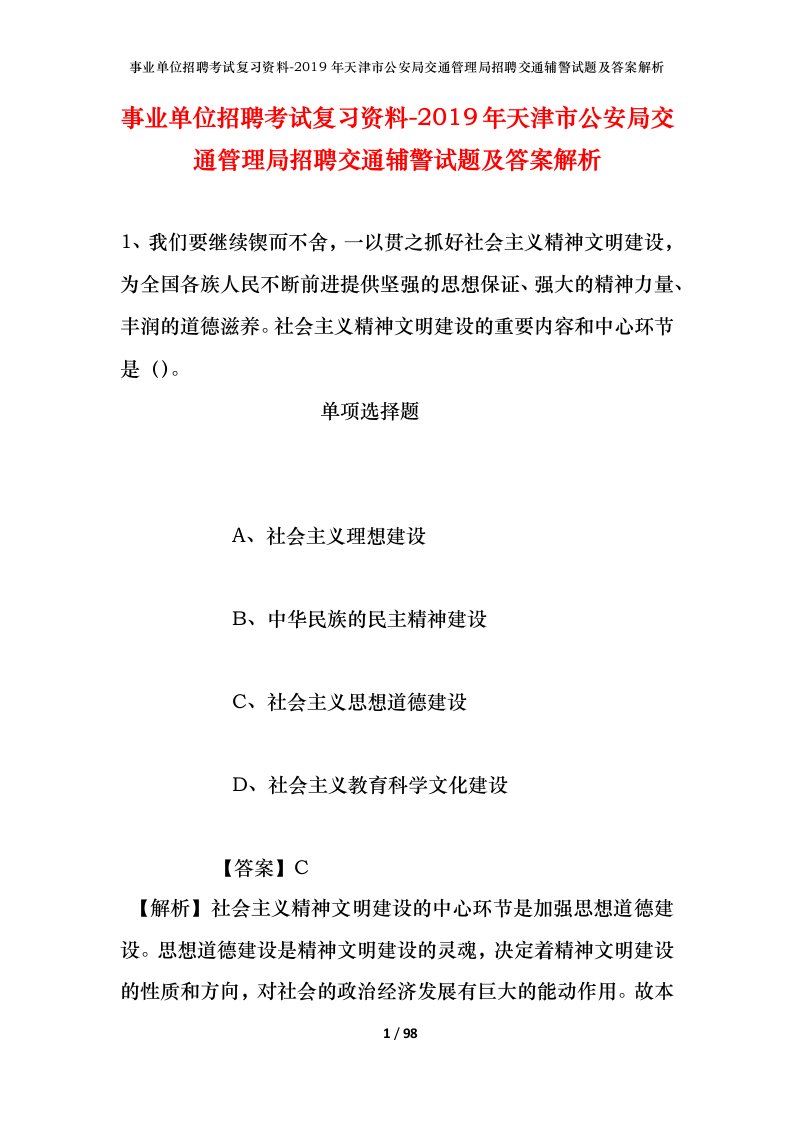 事业单位招聘考试复习资料-2019年天津市公安局交通管理局招聘交通辅警试题及答案解析