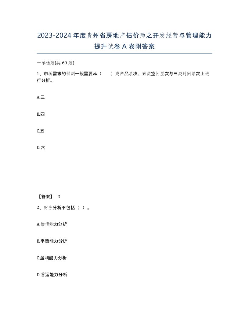 2023-2024年度贵州省房地产估价师之开发经营与管理能力提升试卷A卷附答案