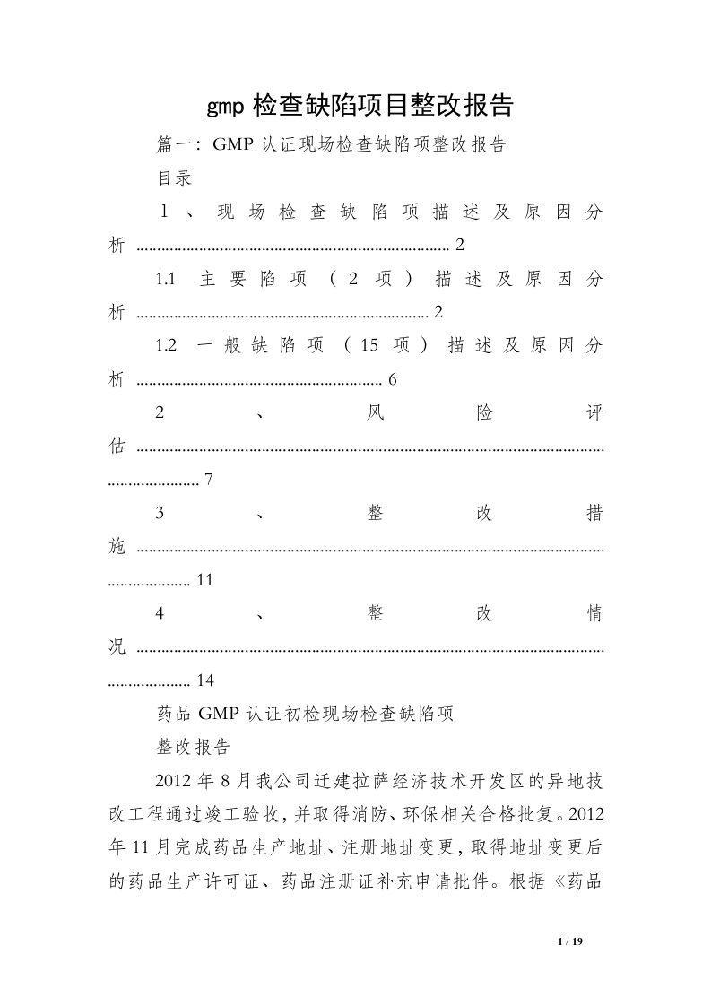 gmp检查缺陷项目整改报告