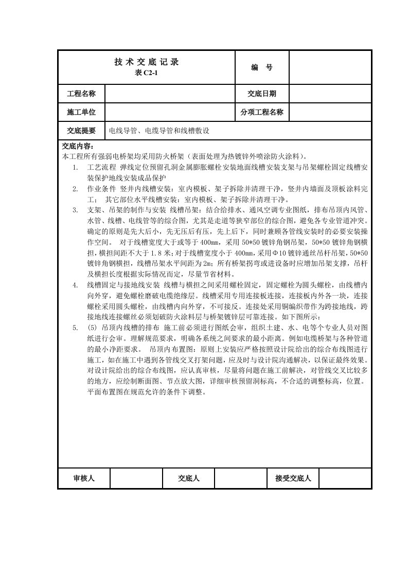 电线导管、电缆导管和线槽敷设