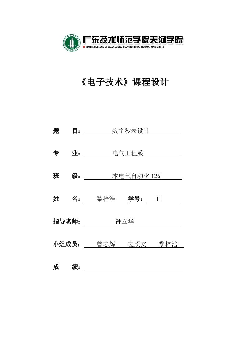 数字秒表课程设计报告