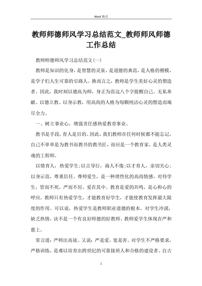 教师师德师风学习总结范文