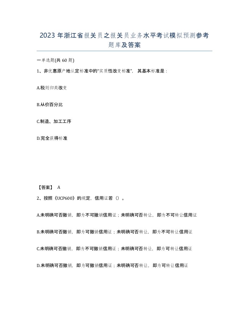 2023年浙江省报关员之报关员业务水平考试模拟预测参考题库及答案