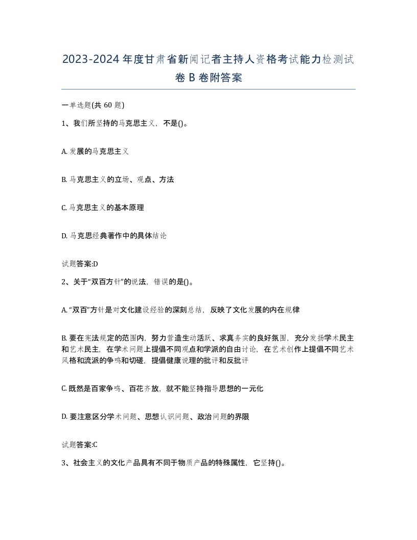 2023-2024年度甘肃省新闻记者主持人资格考试能力检测试卷B卷附答案