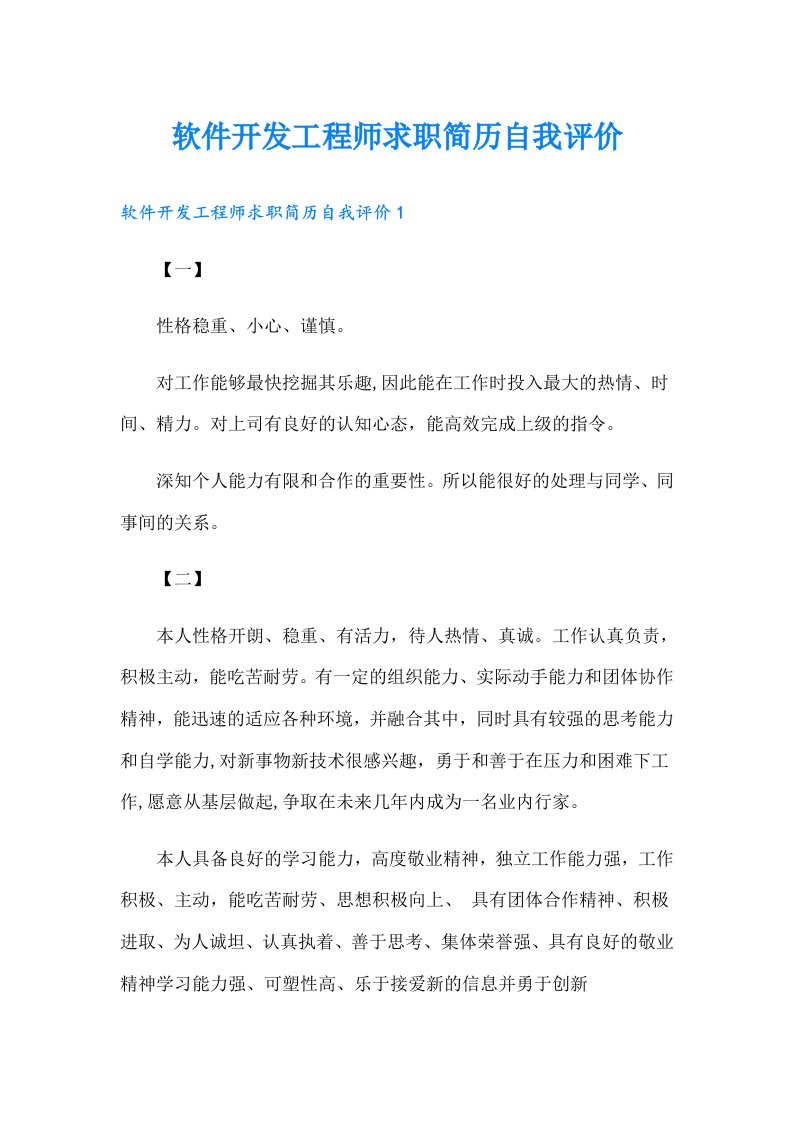 软件开发工程师求职简历自我评价