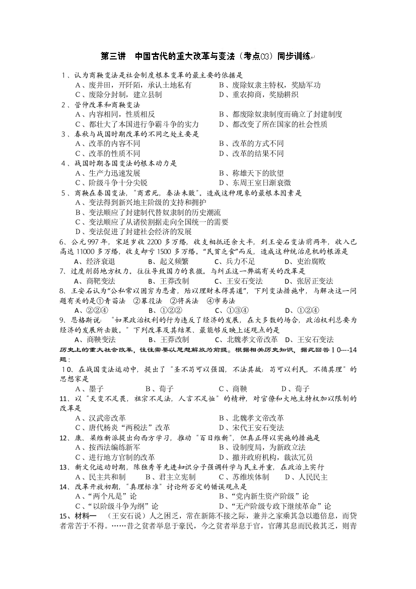 新疆喀什二中高三历史《中国古代的重大改革与变法》练习题