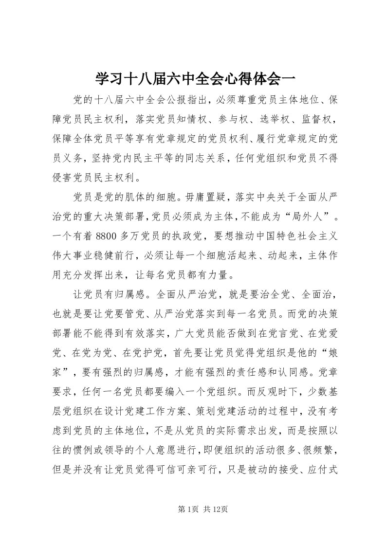 7学习十八届六中全会心得体会一