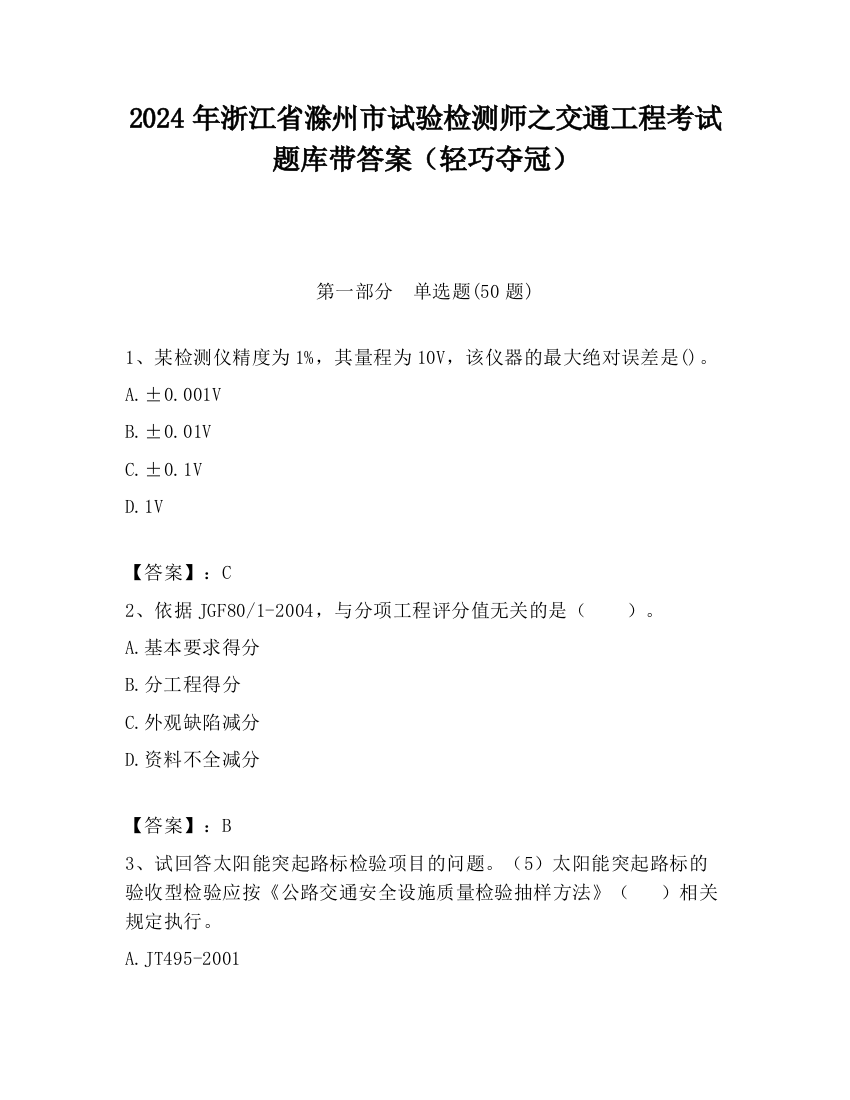 2024年浙江省滁州市试验检测师之交通工程考试题库带答案（轻巧夺冠）